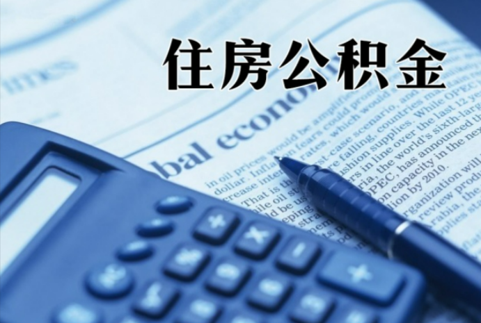 长顺在职时公积金断缴过，对离职提取有影响吗？